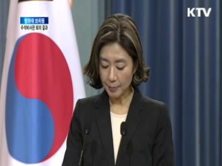 청와대 브리핑, 수석비서관 회의 결과