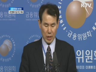 금융위원회 브리핑 국민행복기금 추진 계획