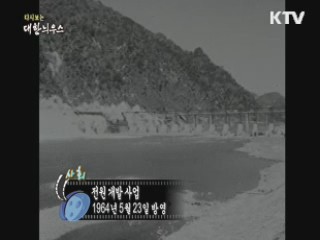 다시보는 대한늬우스 (64.05.23)
