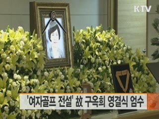 '여자골프 전설' 故 구옥희 영결식 엄수