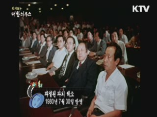 다시보는 대한늬우스 (80.07.30)