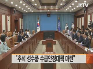 "추석 성수품 수급안정대책 마련"