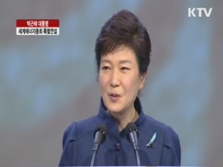 박근혜 대통령 세계에너지총회 특별연설