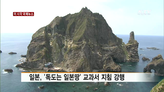 일본, '독도는 일본땅' 교과서 지침 강행 [이 시각 국제뉴스]