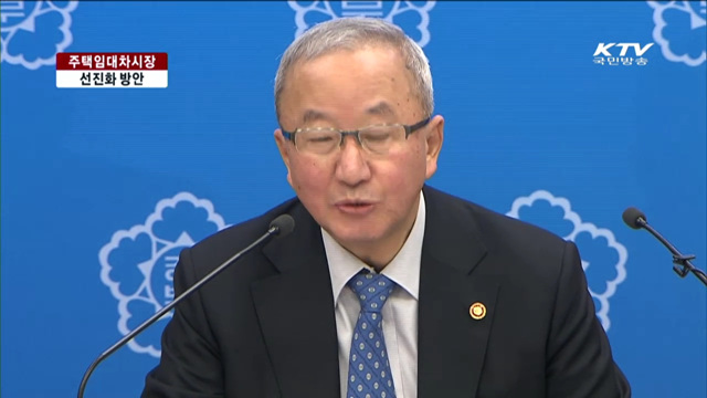 주택임대차시장 선진화방안…주거안정 지원