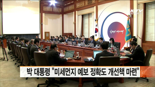 박 대통령 "미세먼지 예보 정확도 개선책 마련"