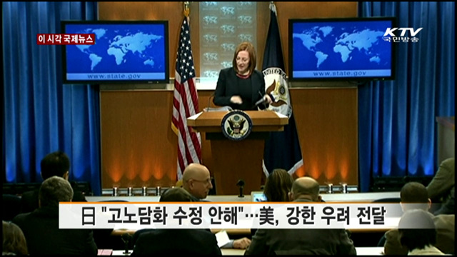 日 "고노담화 수정 안해"…美, 강한 우려 전달 [이 시각 국제뉴스]