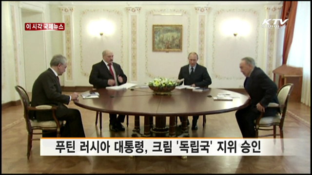 푸틴 러시아 대통령, 크림 '독립국' 지위 승인 [이 시각 국제뉴스]