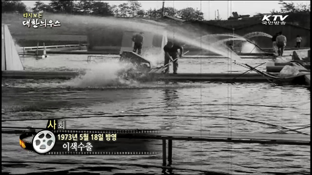 다시보는 대한늬우스 (73.05.18)