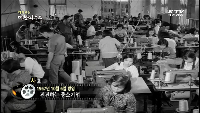 다시보는 대한늬우스 (67.10.06)