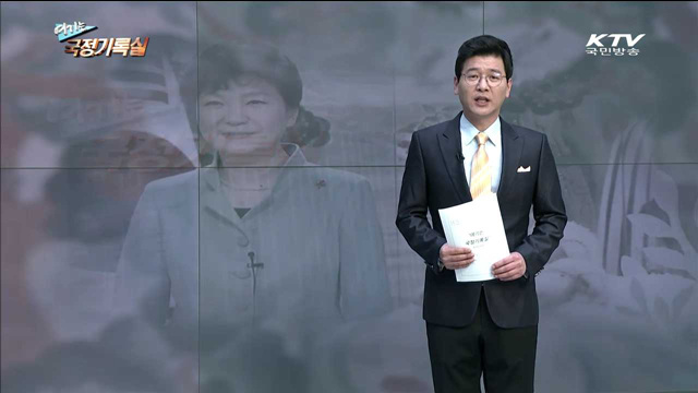 여기는 국정기록실 (51회)