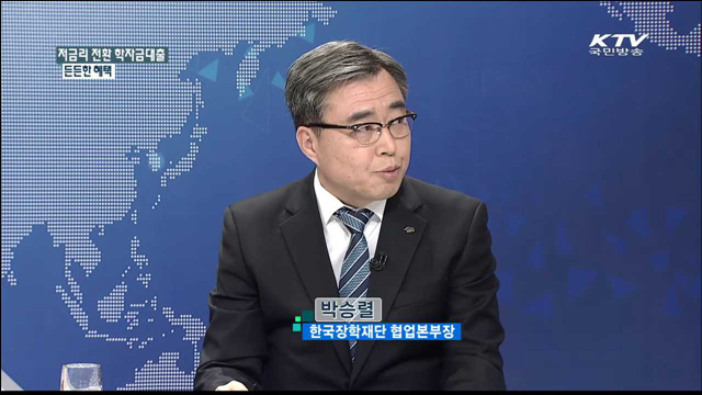 저금리 전환 학자금대출 든든한 혜택 [집중 인터뷰]