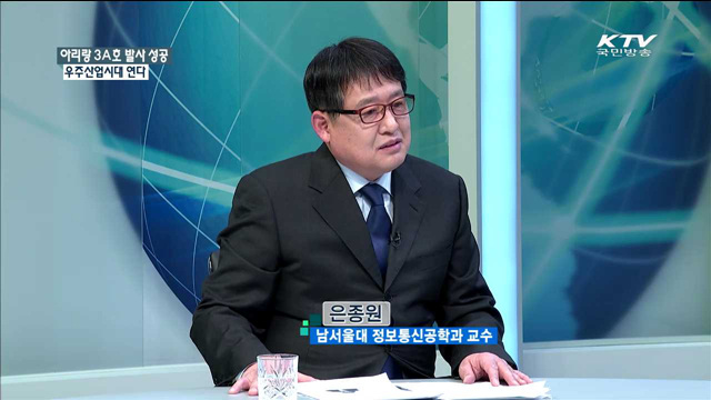 아리랑 3A호 발사 성공 우주산업시대 연다 [정책 포커스]