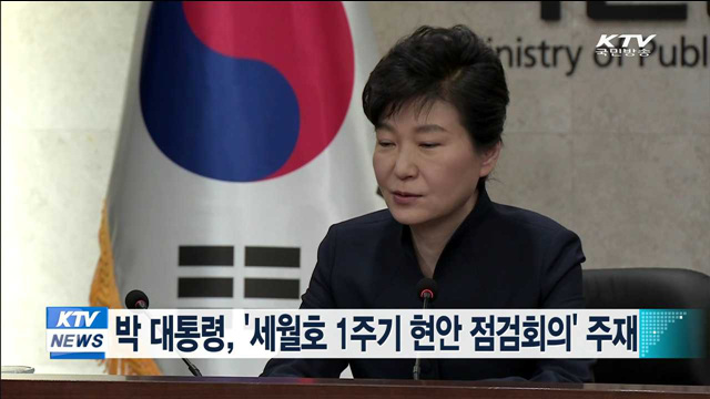 박 대통령, '세월호 1주기 관련 현안 점검회의' 주재