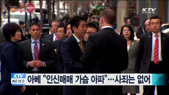 아베 "인신매매 가슴 아파"…사죄는 없어
