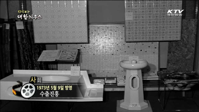 다시보는 대한늬우스 (73.05.09)