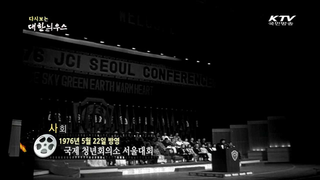 다시보는 대한늬우스 (76.05.22)