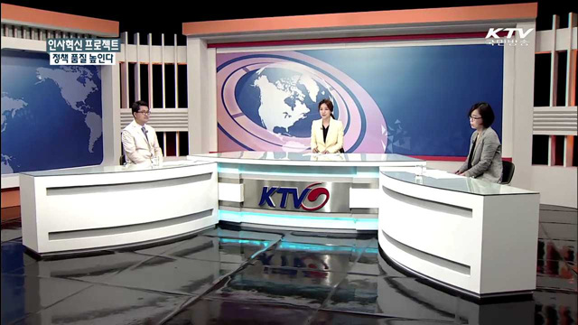 인사혁신 프로젝트 정책 품질 높인다 [집중 인터뷰]