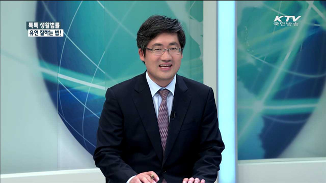 유언 잘하는 법! [톡톡 생활법률]