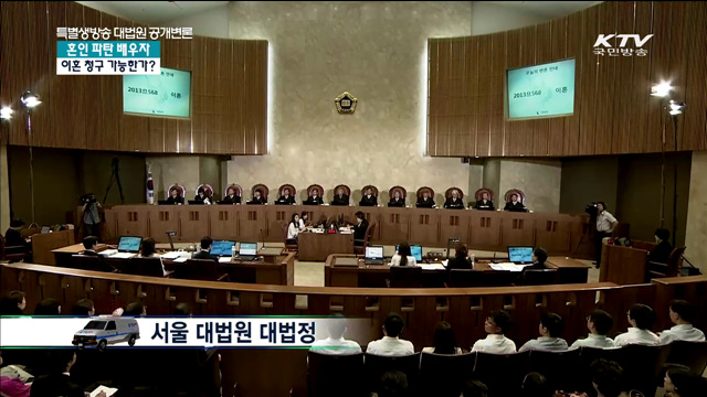 특별생방송 대법원 공개변론 - 혼인 파탄 배우자 이혼 청구 가능한가?