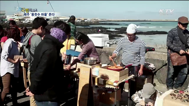 관광객 끌어 모으는 제주 '용천수 마을'
