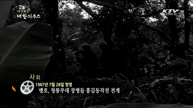 다시보는 대한늬우스 (67.07.28)