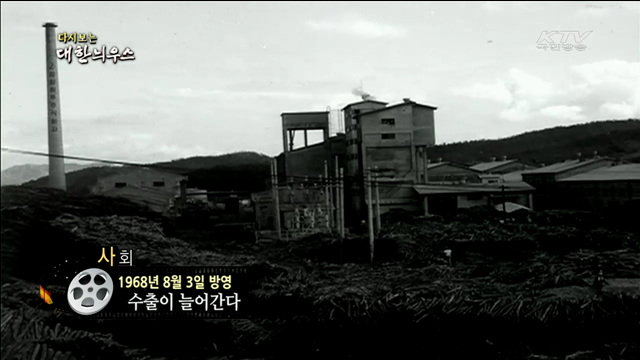 다시보는 대한늬우스 (68.08.03)