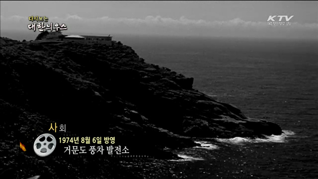 다시보는 대한늬우스 (74.08.06)