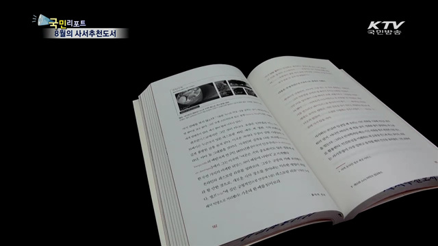 '건강 지켜주는 정보'…8월의 사서추천도서