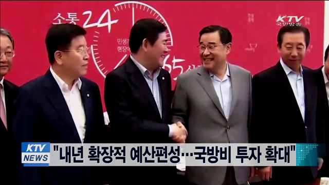 "내년 확장적 예산편성…국방비 투자 확대"