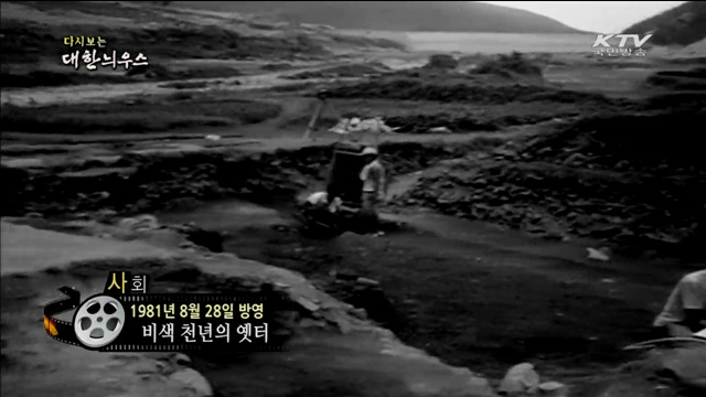 다시보는 대한늬우스 (81.08.28)