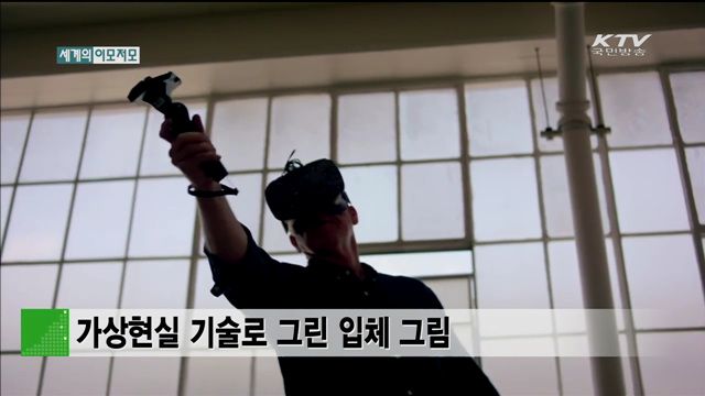 가상현실 기술로 그린 입체 그림 [세계 이모저모]
