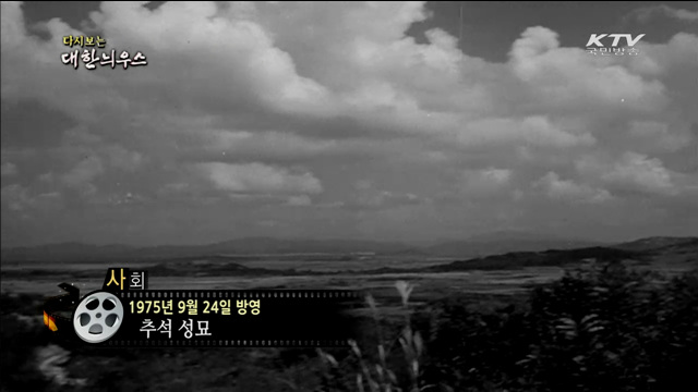 다시보는 대한늬우스 (75.09.24)