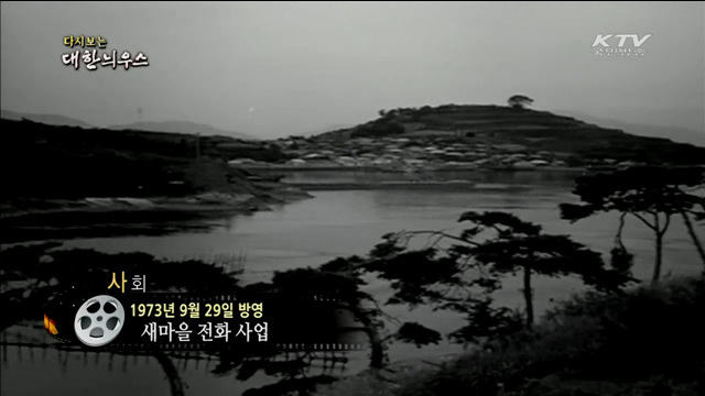 다시보는 대한늬우스 (73.09.29)