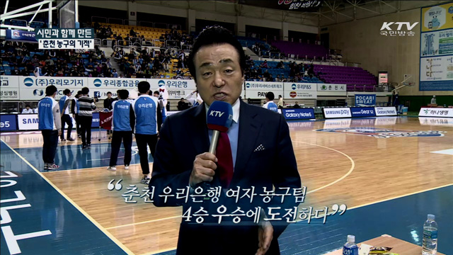 시민과 함께 만든 '춘천 농구의 기적' [국민체육 365]