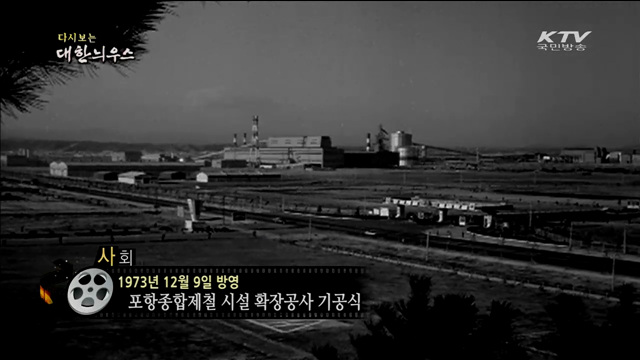 다시보는 대한늬우스 (73.12.09)