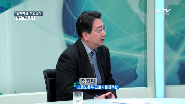 '일반해고·취업규칙' 가이드라인은? [정책 포커스]