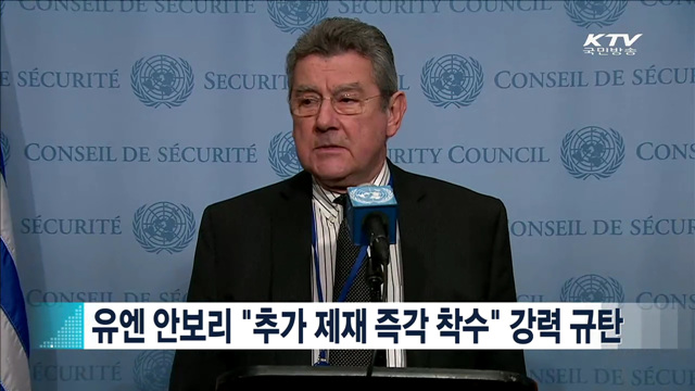 유엔 안보리 "추가 제재 즉각 착수" 강력 규탄 [지구촌 이슈]