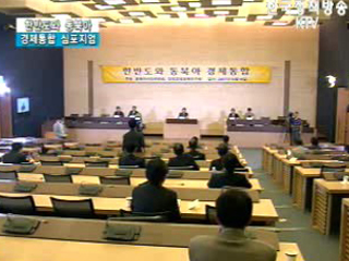 한반도와 동북아경제통합 심포지움