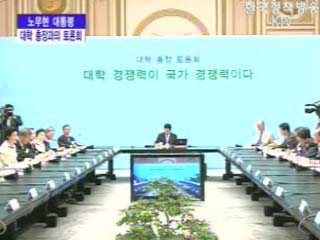 노무현 대통령 대학 총장과의 토론회