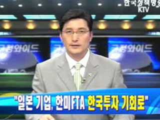 `일본 기업들, 한미FTA를 한국투자 기회로`