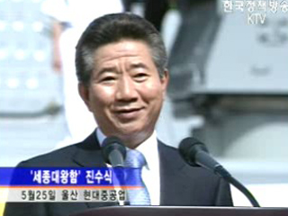 `세종대왕함` 진수