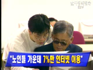 `노인들 가운데 7%만 인터넷 이용`