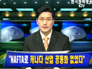 NAFTA로 캐나다 산업 공동화 없었다.