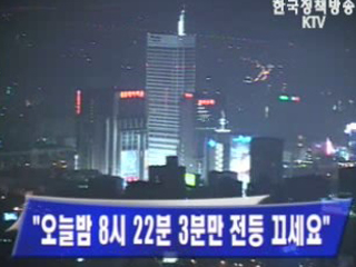 `22일 밤 8시 22분 3분만 전등 끄세요`