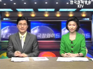 KTV 국정와이드 (141회)