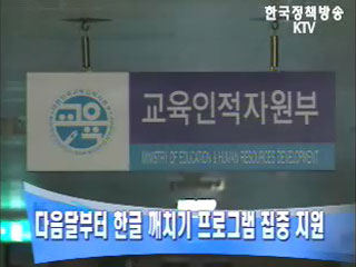 다음달부터 한글 깨치기 프로그램 집중 지원