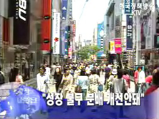 변양균 장관 “성장 불구 분배 개선되지 않아”