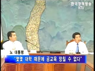 노 대통령, 교육 및 기타 발언 정리