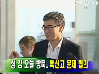 성 김 오늘 방북, 핵신고 문제 협의